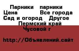 Парники   парники › Цена ­ 2 760 - Все города Сад и огород » Другое   . Пермский край,Чусовой г.